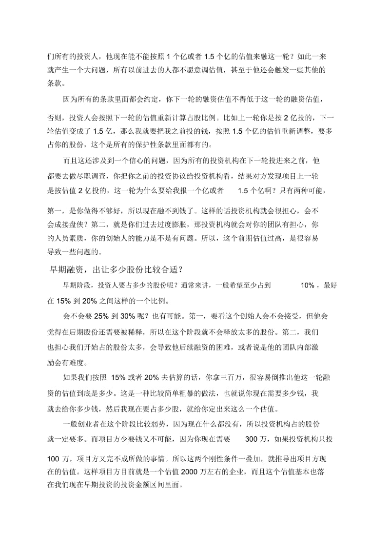 投资人面对早期项目应该如何估值？.docx_第3页