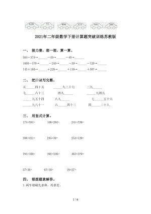 2021年二年级数学下册计算题突破训练苏教版.doc