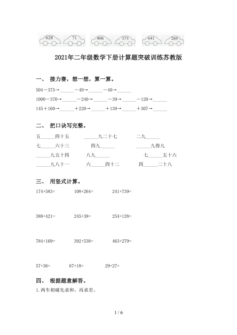 2021年二年级数学下册计算题突破训练苏教版.doc_第1页