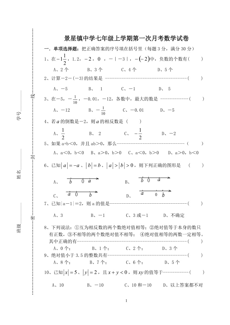 七年级上学期第一次月考数学试卷.doc_第1页