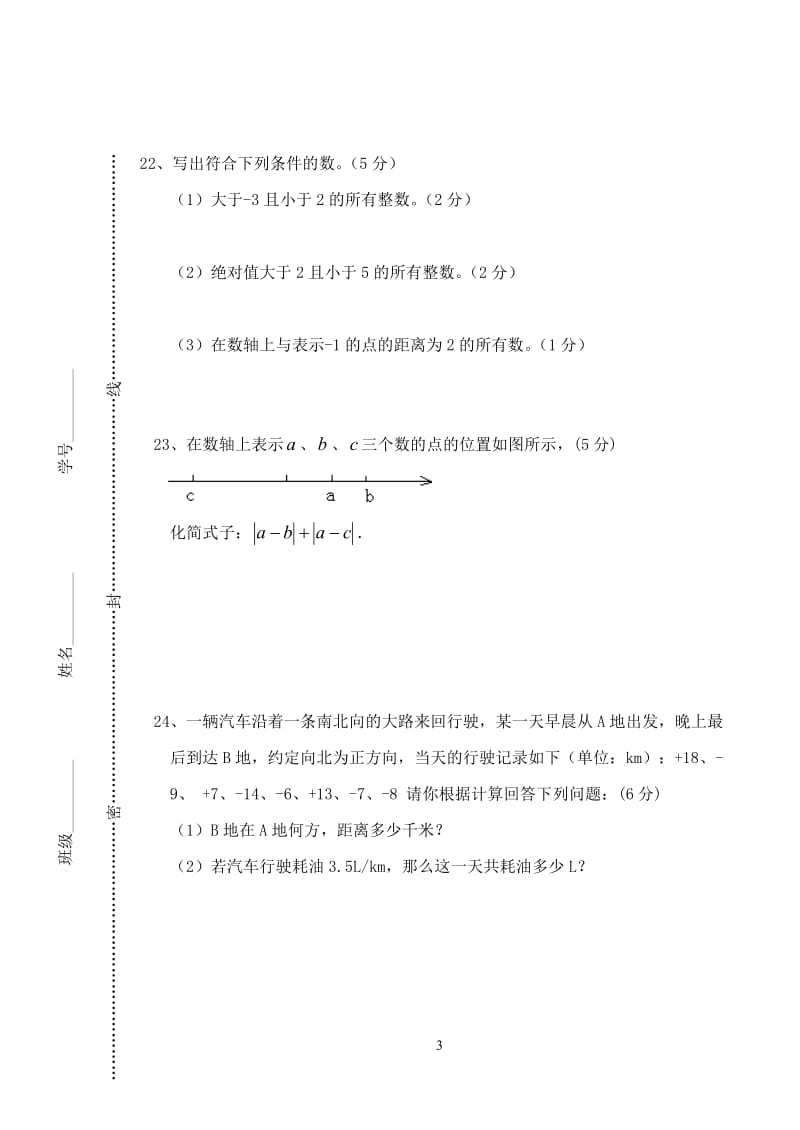 七年级上学期第一次月考数学试卷.doc_第3页