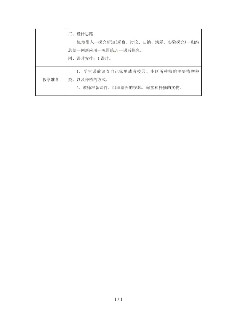 八年级生物下册第七单元第一章第一节植物的生殖教案.docx_第2页