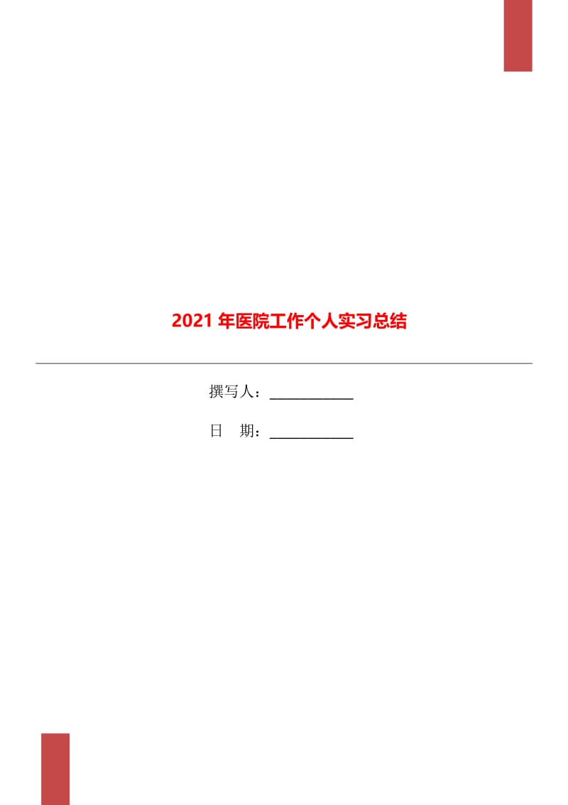 2021年医院工作个人实习总结.doc_第1页