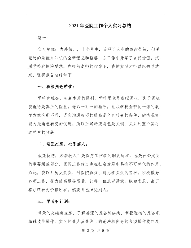 2021年医院工作个人实习总结.doc_第2页