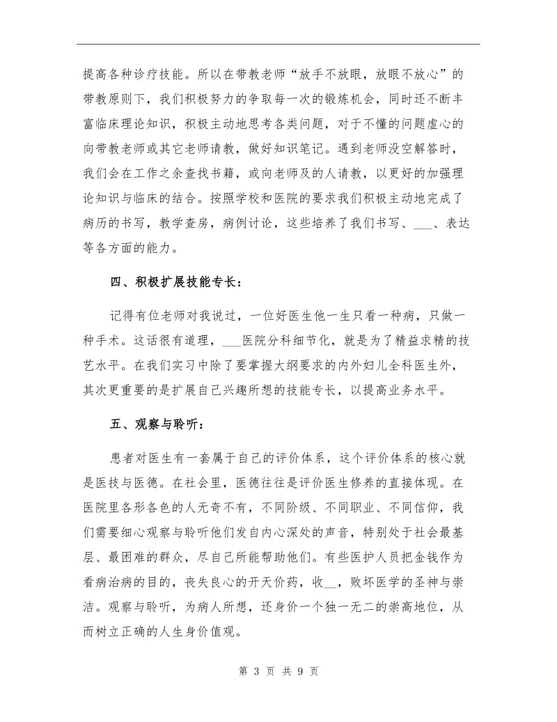 2021年医院工作个人实习总结.doc_第3页