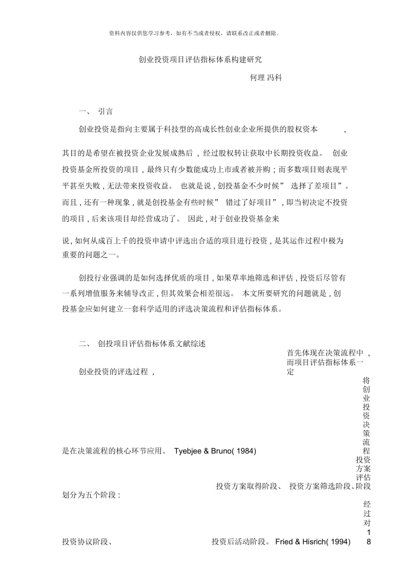 创业投资项目评估指标体系样本.docx_第1页