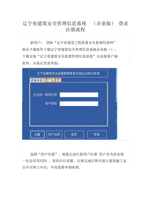 辽宁省建筑安全管理信息系统(企业版)登录注册流程.docx