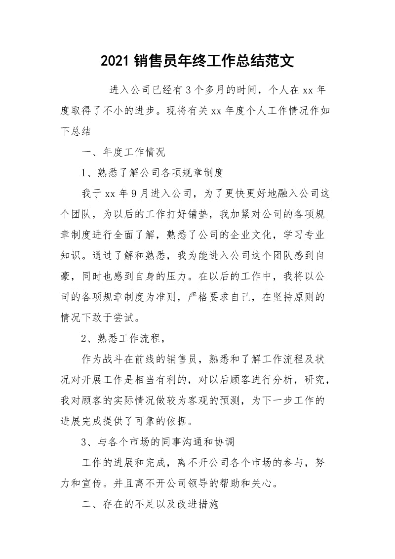 2021销售员年终工作总结范文_1.docx_第1页