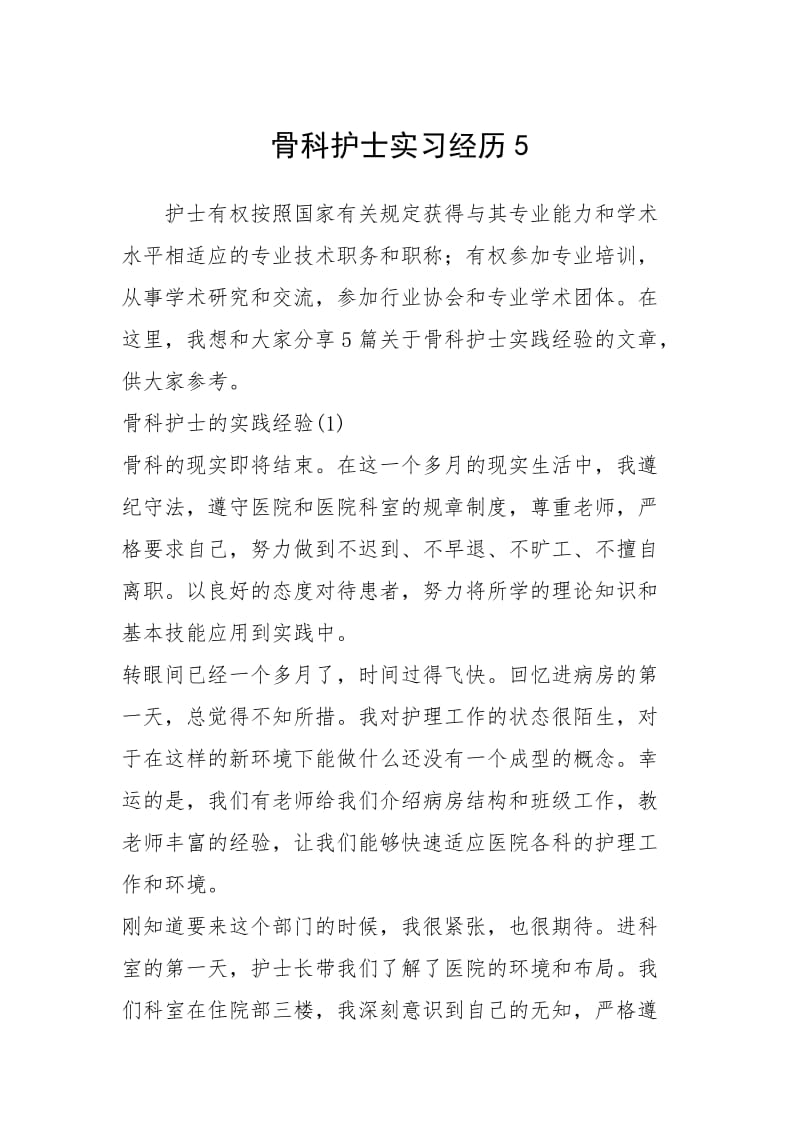 2021骨科护士实习经历.docx_第1页