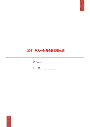 2021年大一财务会计实训总结.doc