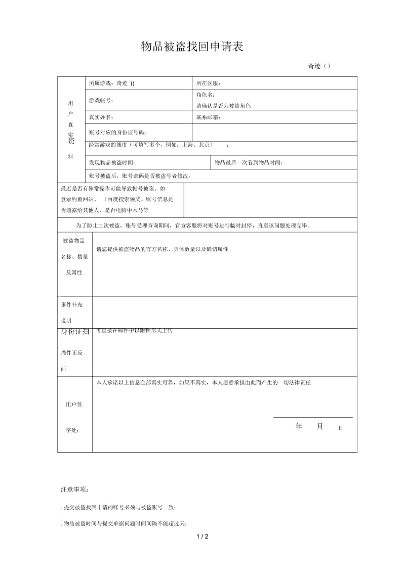 物品被盗找回申请表.docx_第1页