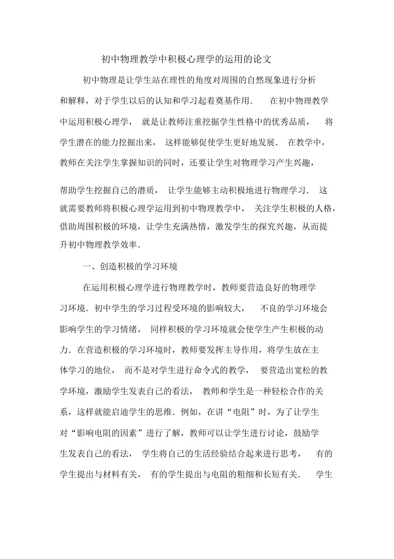 初中物理教学中积极心理学的运用的论文.docx_第1页