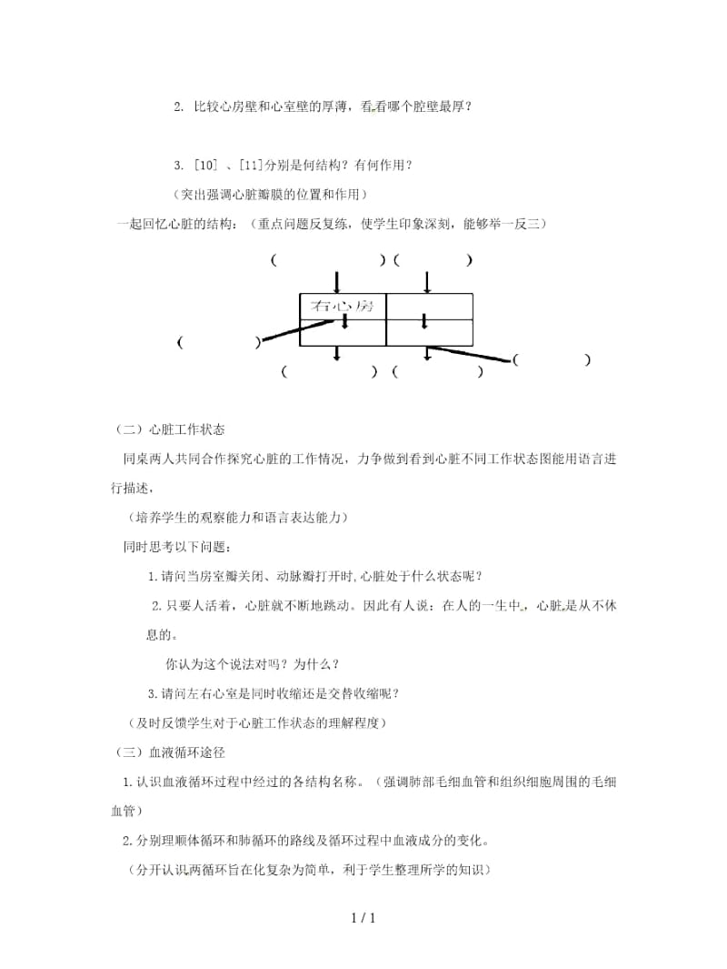 2019年春七年级生物下册第四单元第四章第三节输送血液的泵心脏教案.docx_第3页