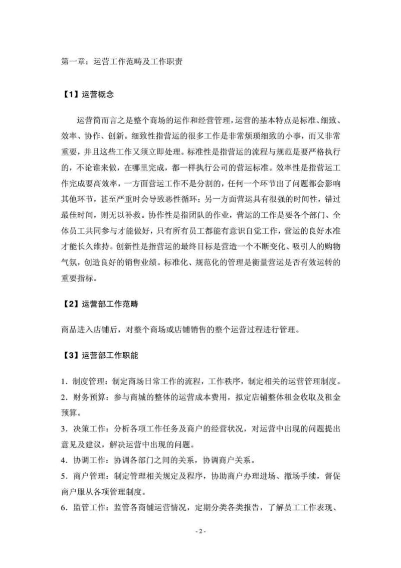 商业运营管理手册与计划书(模板)——租赁店铺运营管理.doc_第3页