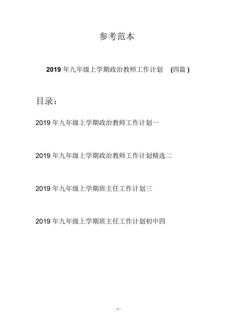 2019年九年级上学期政治教师工作计划(四篇).docx_第1页