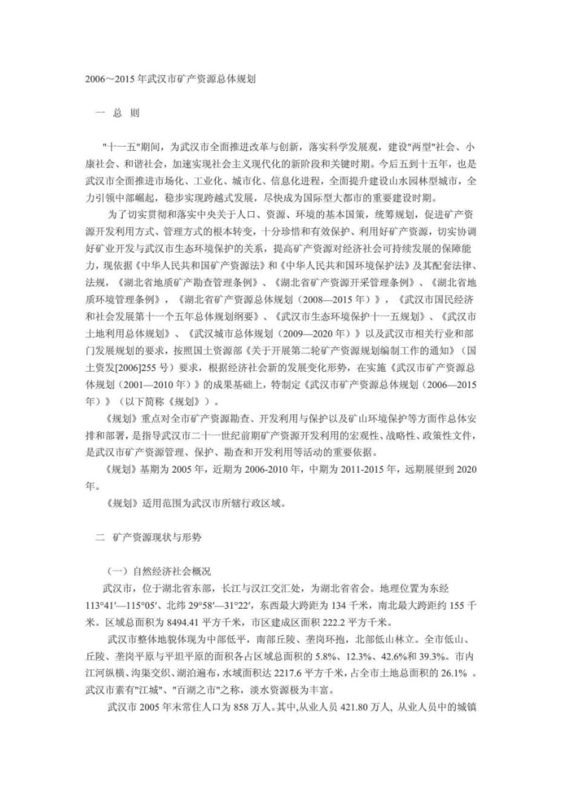 武汉市矿产资源总体规划(2006-2015年).doc_第1页