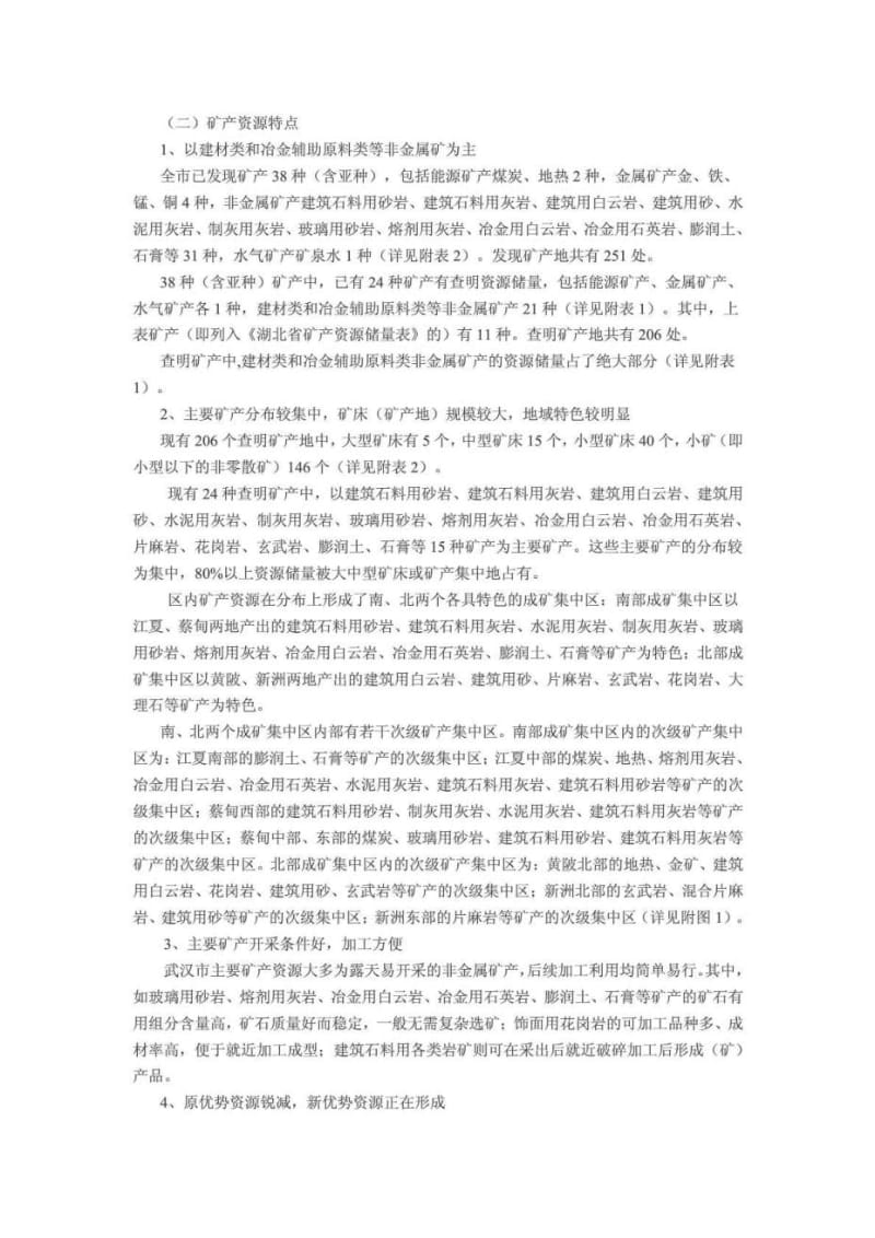 武汉市矿产资源总体规划(2006-2015年).doc_第3页