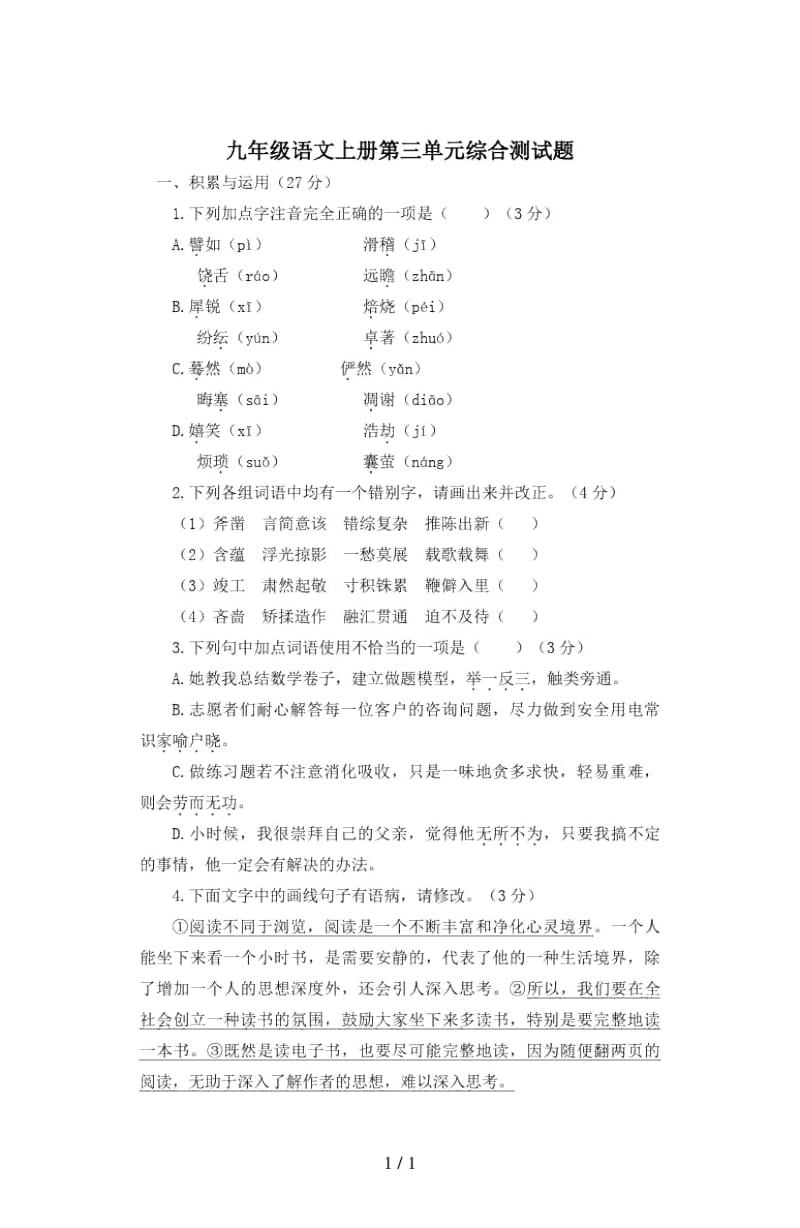 九年级语文上册第三单元综合测试题.docx_第1页