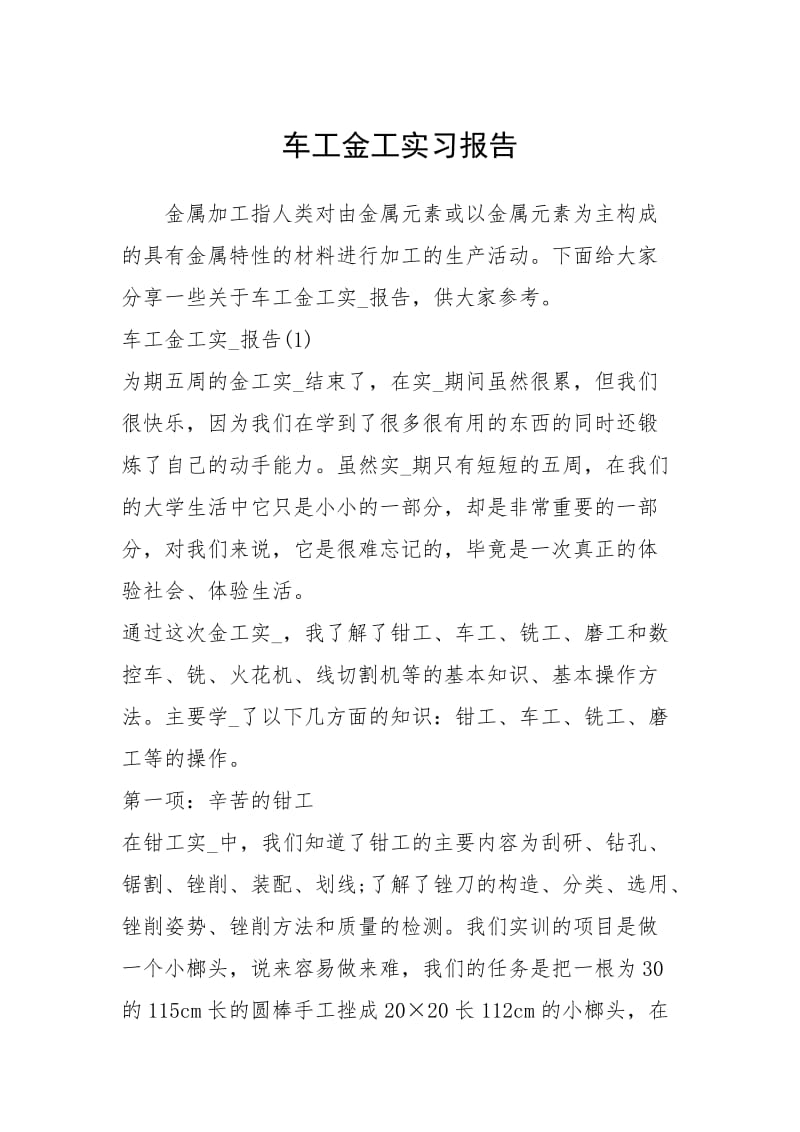 2021车工金工实习报告.docx_第1页