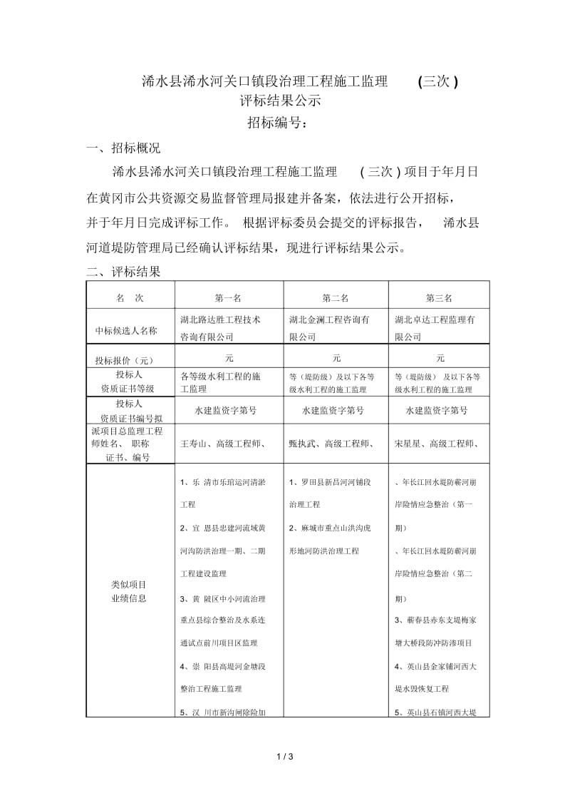浠水县浠水河关口镇段治理工程施工监理(三次).docx_第1页
