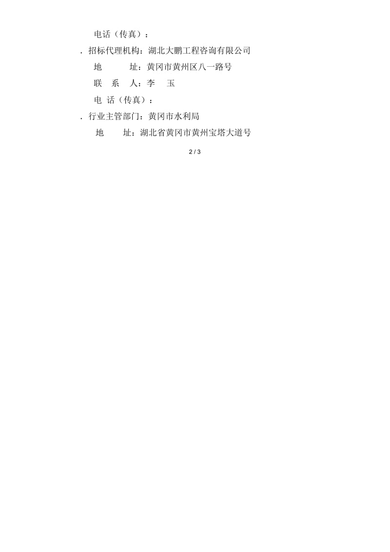 浠水县浠水河关口镇段治理工程施工监理(三次).docx_第3页