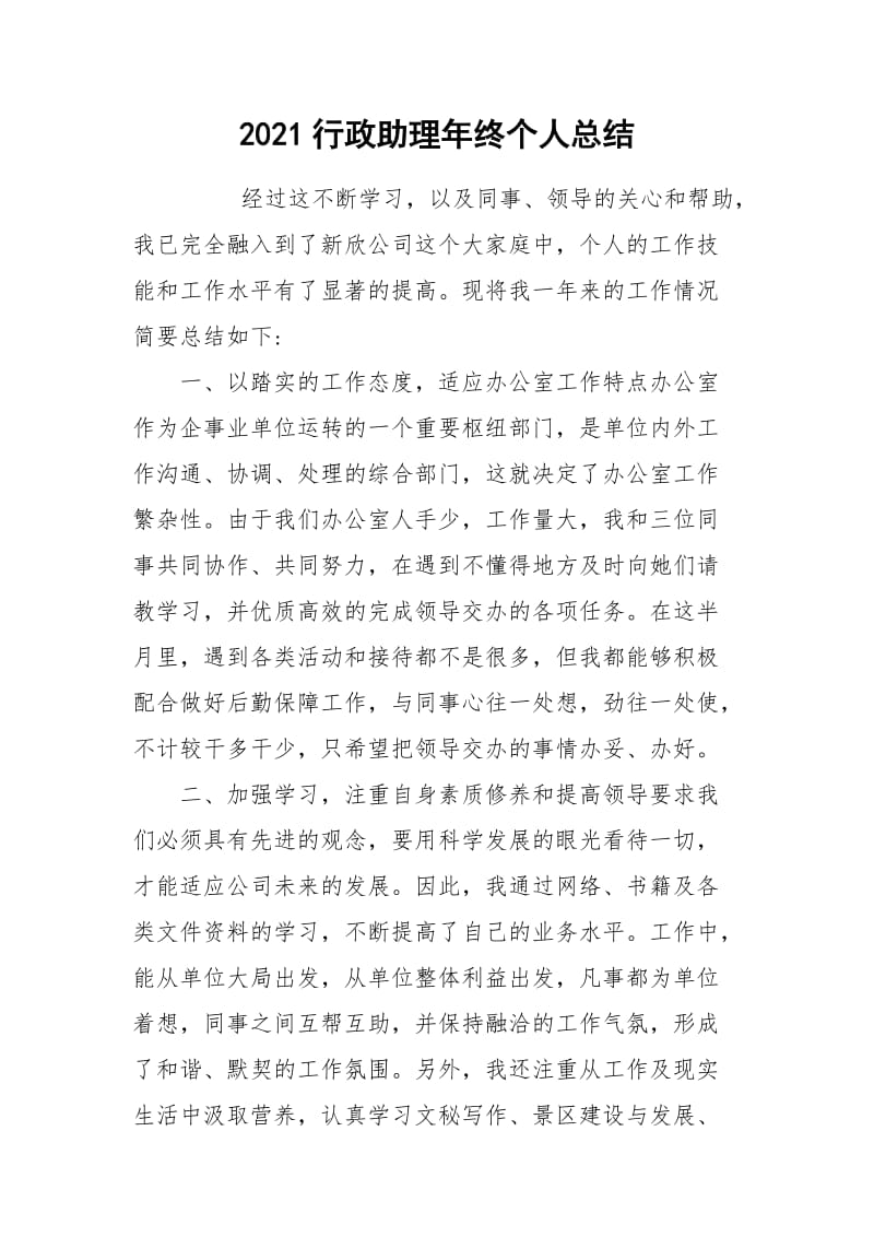 2021行政助理年终个人总结.docx_第1页