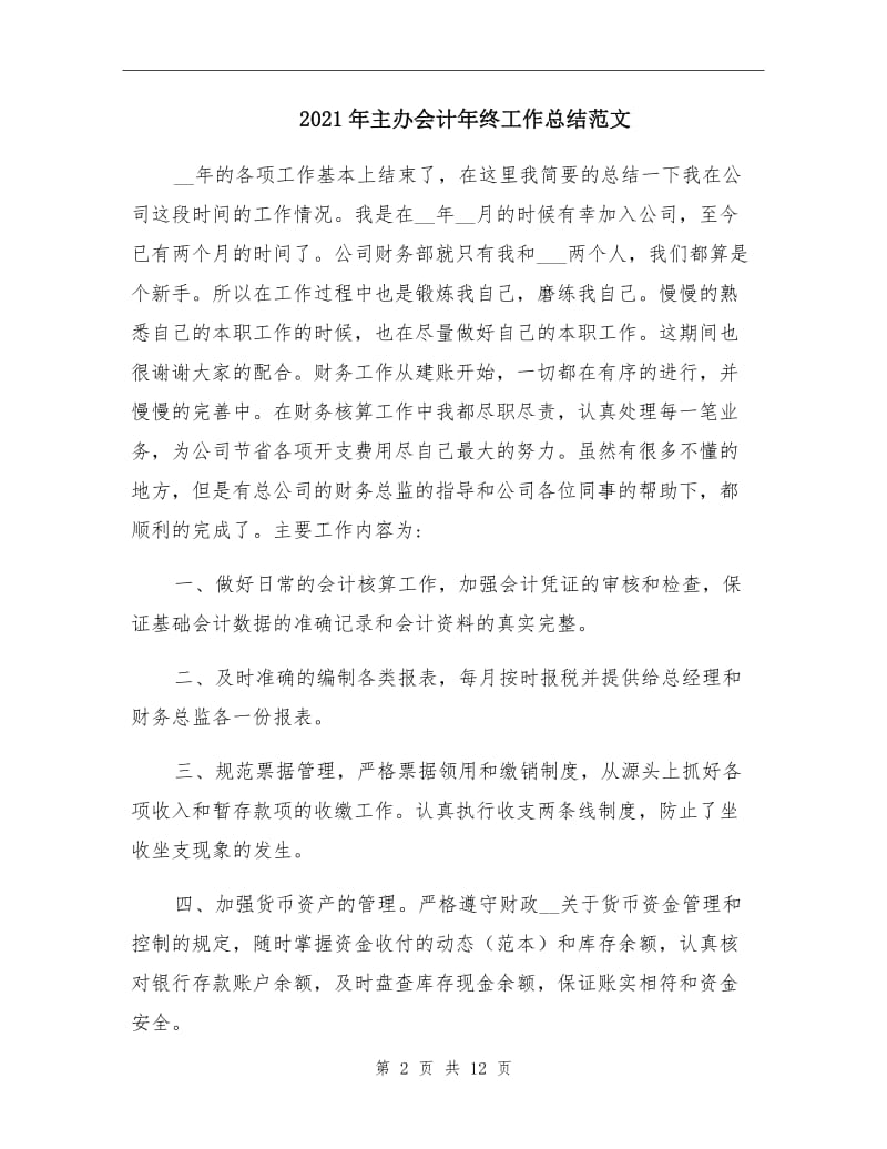 2021年主办会计年终工作总结范文.doc_第2页