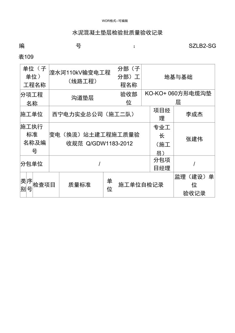 水泥混凝土垫层检验批质量验收记录-(39355).docx_第1页