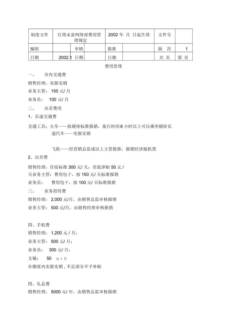 远卓—天津灯塔—管理制度—灯塔永富网络部费用管理规定.docx_第1页