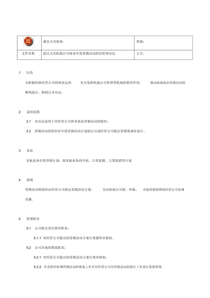 远卓—湖南有色控股矿业—天河机场年度营销活动组织管理办法_070419.docx_第1页