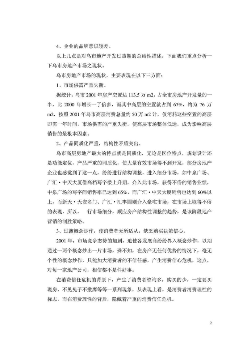 国际置地经营战略规划及南门国际城行销概案.doc_第2页