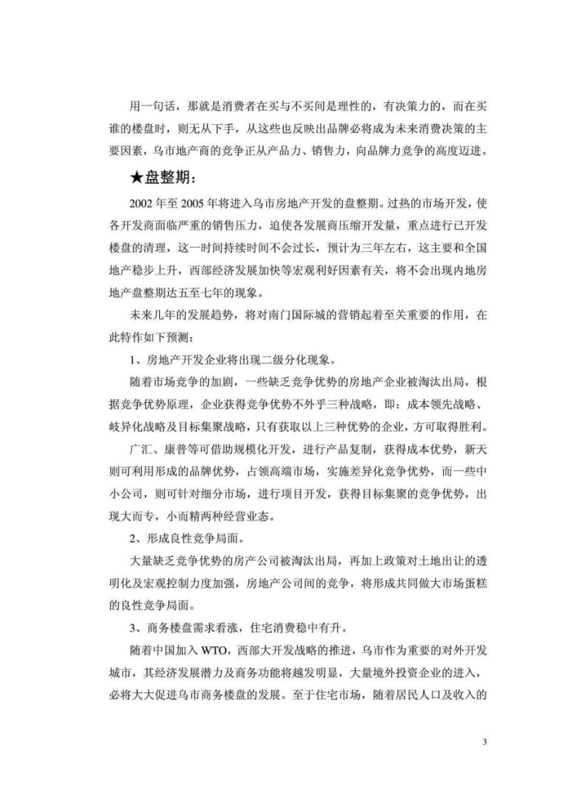 国际置地经营战略规划及南门国际城行销概案.doc_第3页