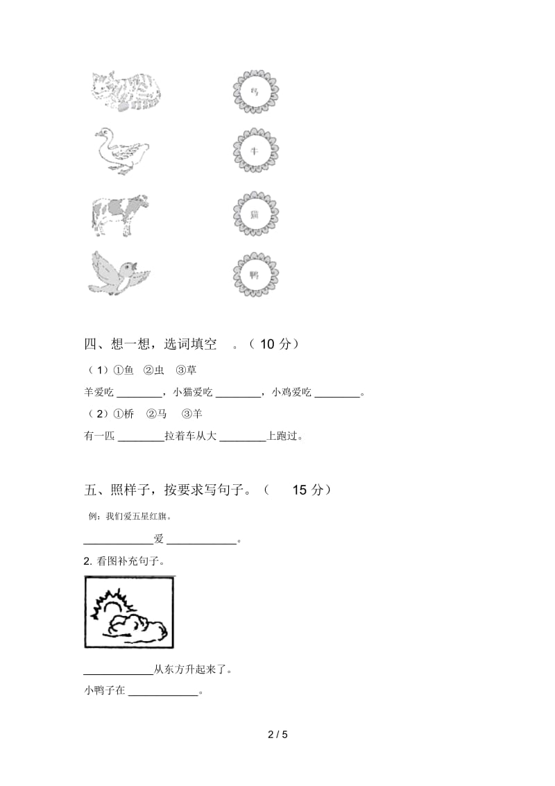 人教版一年级语文下册期中考试题及答案.docx_第2页