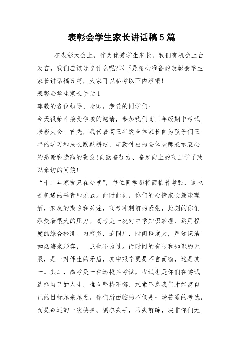 2021表彰会学生家长讲话稿篇.docx_第1页