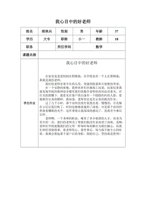 “我心目中的好老师“胡侠兵.docx