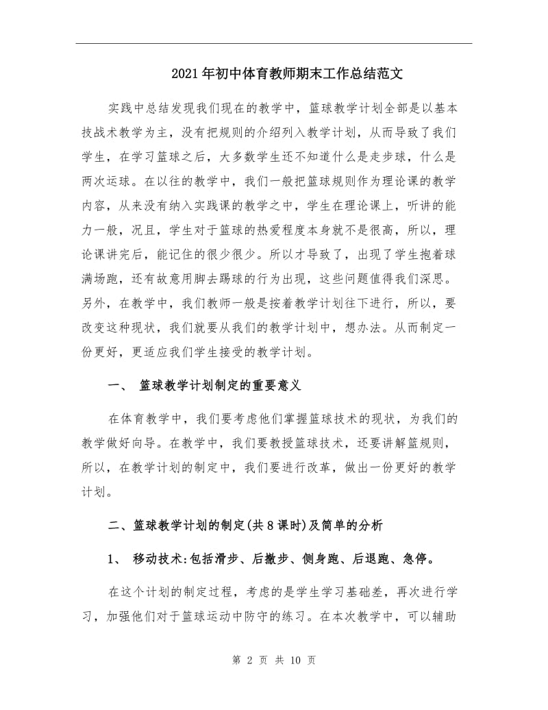 2021年初中体育教师期末工作总结范文.doc_第2页