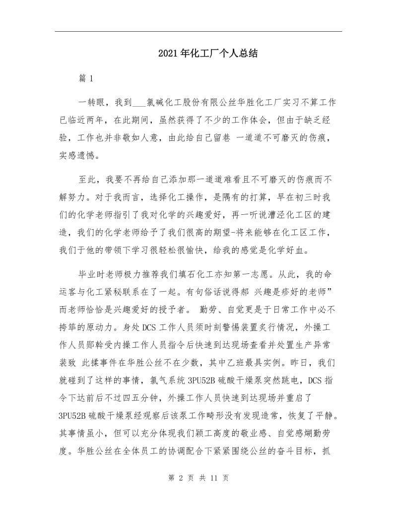 2021年化工厂个人总结.doc_第2页