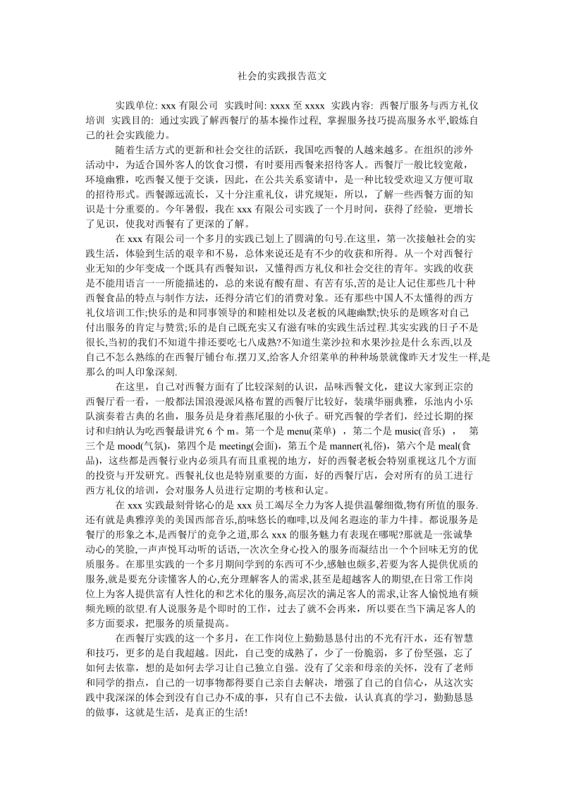 《社会的实践报告范文》.doc_第1页