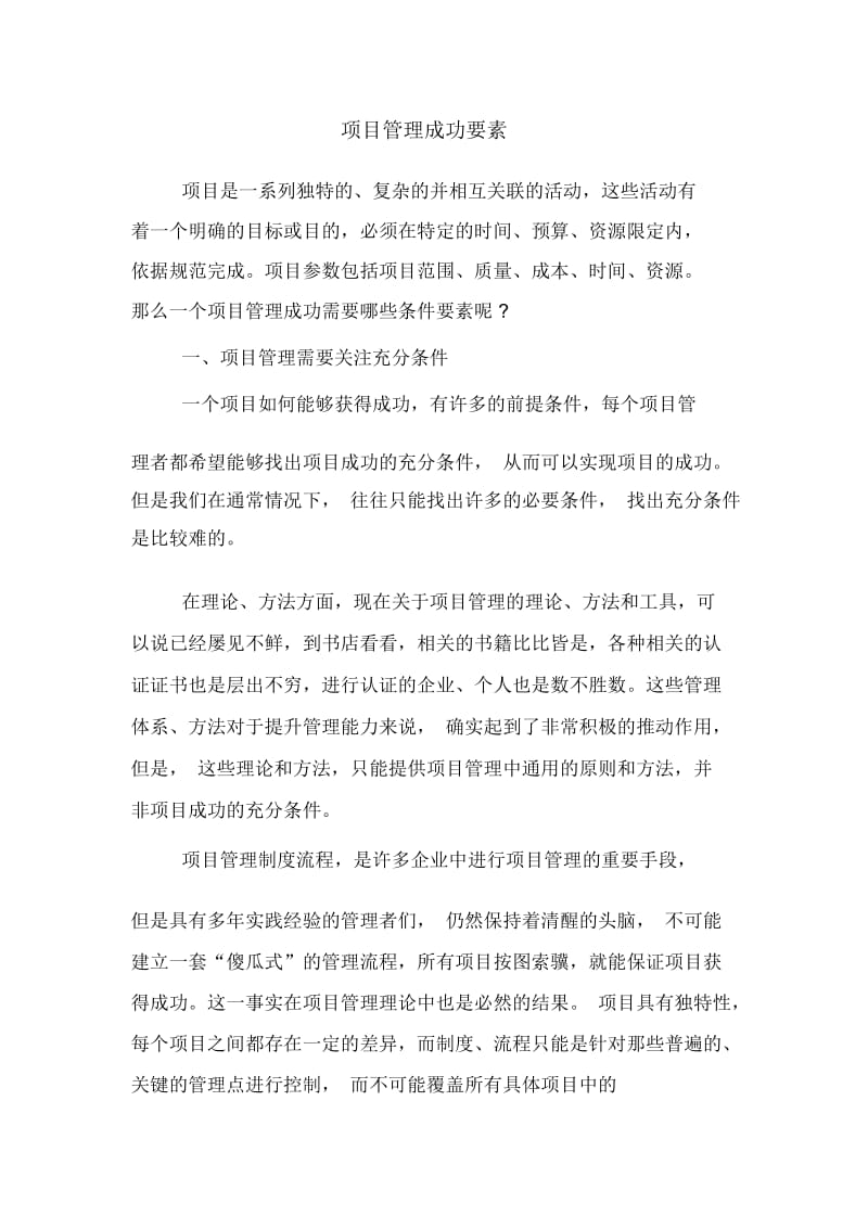 项目管理成功要素.docx_第1页