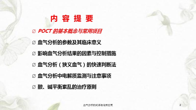 血气分析的判读与临床应用课件.ppt_第2页