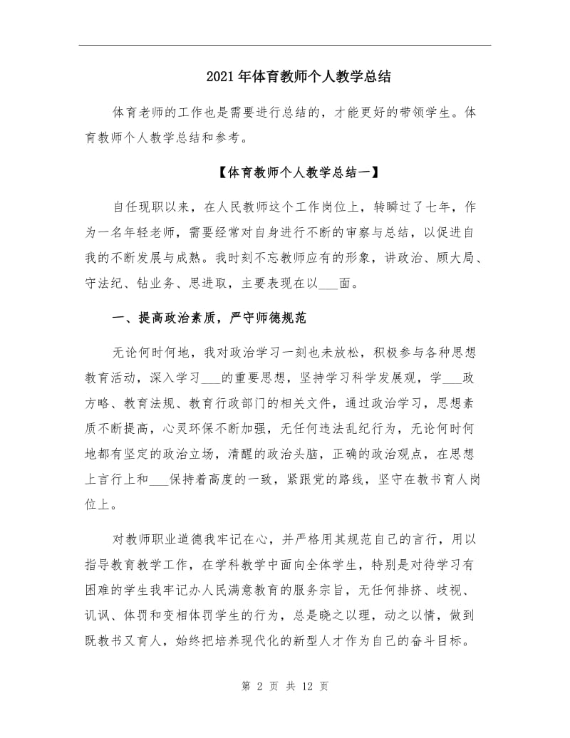 2021年体育教师个人教学总结.doc_第2页