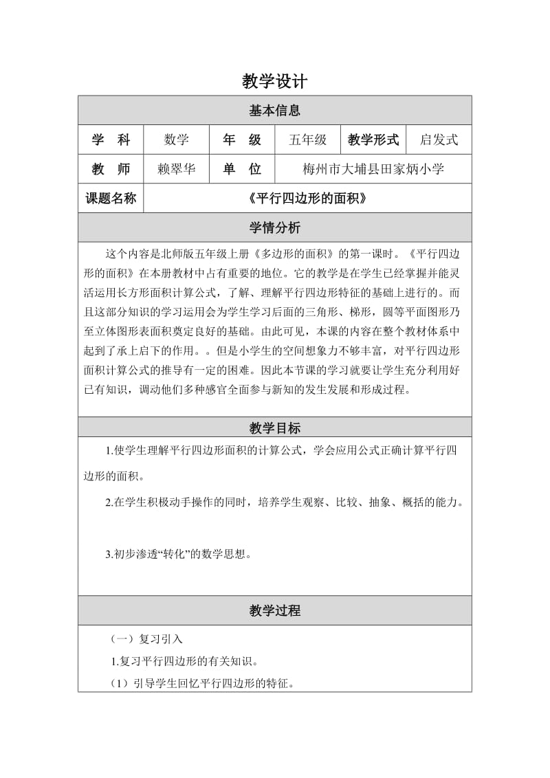 《平行四边形的面积计算》教学设计（修改）---赖翠华.doc_第1页