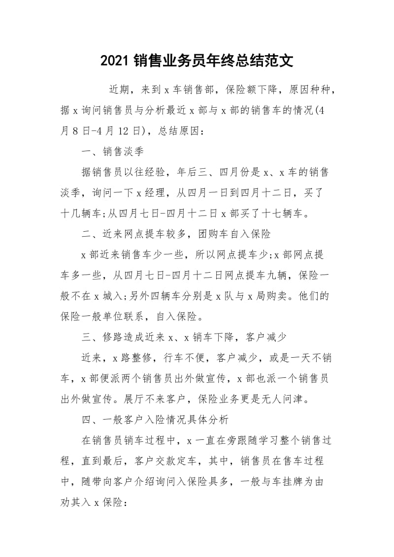 2021销售业务员年终总结范文.docx_第1页