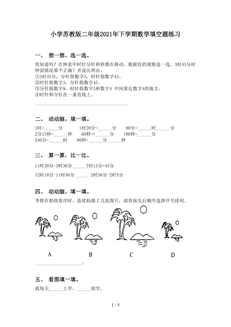 小学苏教版二年级2021年下学期数学填空题练习.doc_第1页