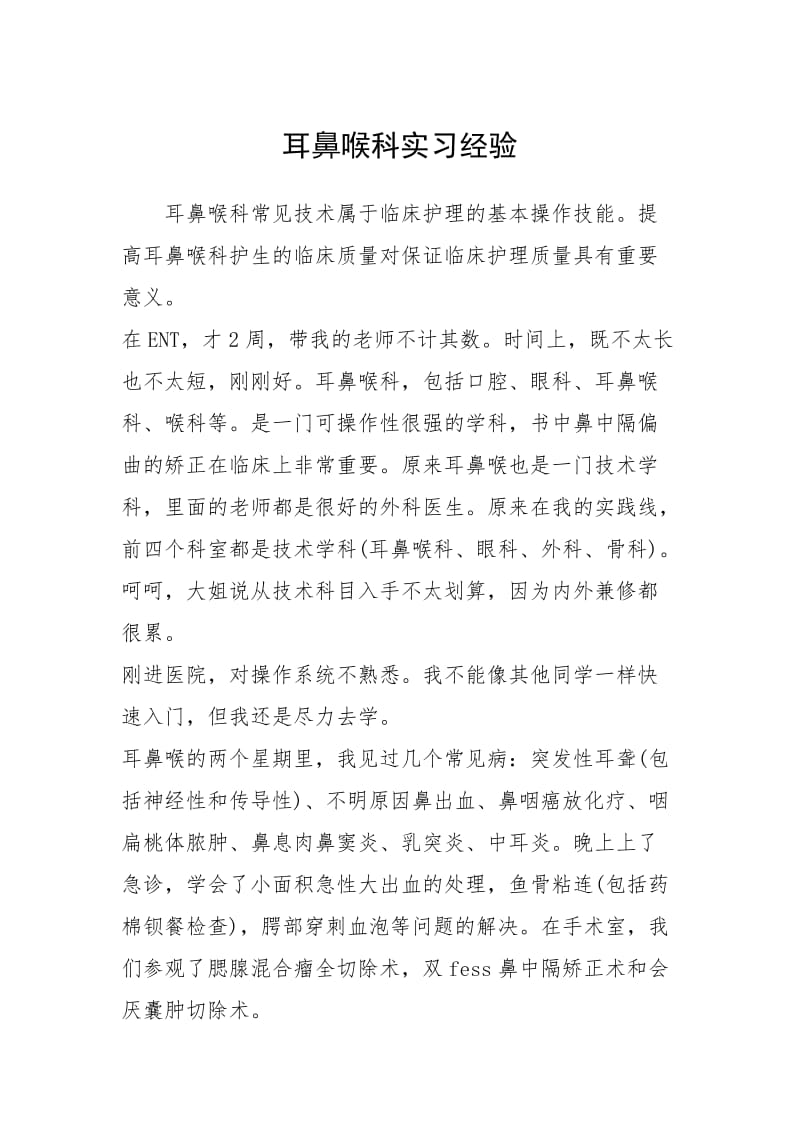 2021耳鼻喉科实习经验.docx_第1页