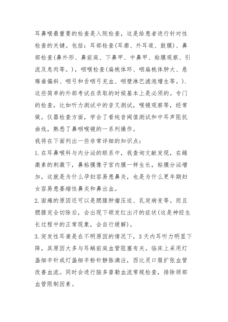 2021耳鼻喉科实习经验.docx_第2页