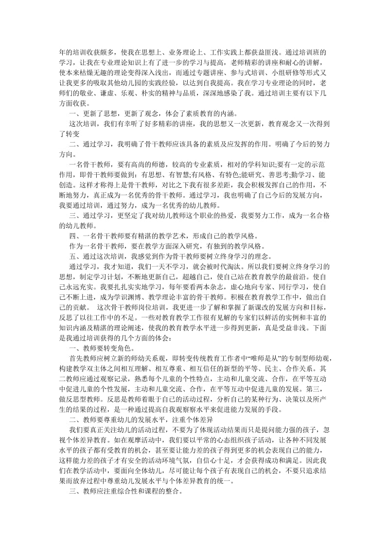 《202X年幼儿园教师培训总结》.doc_第2页