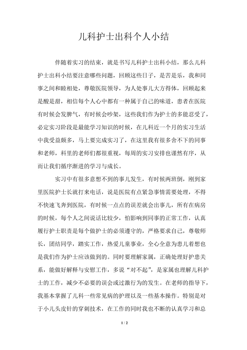 儿科护士出科个人小结.doc_第1页