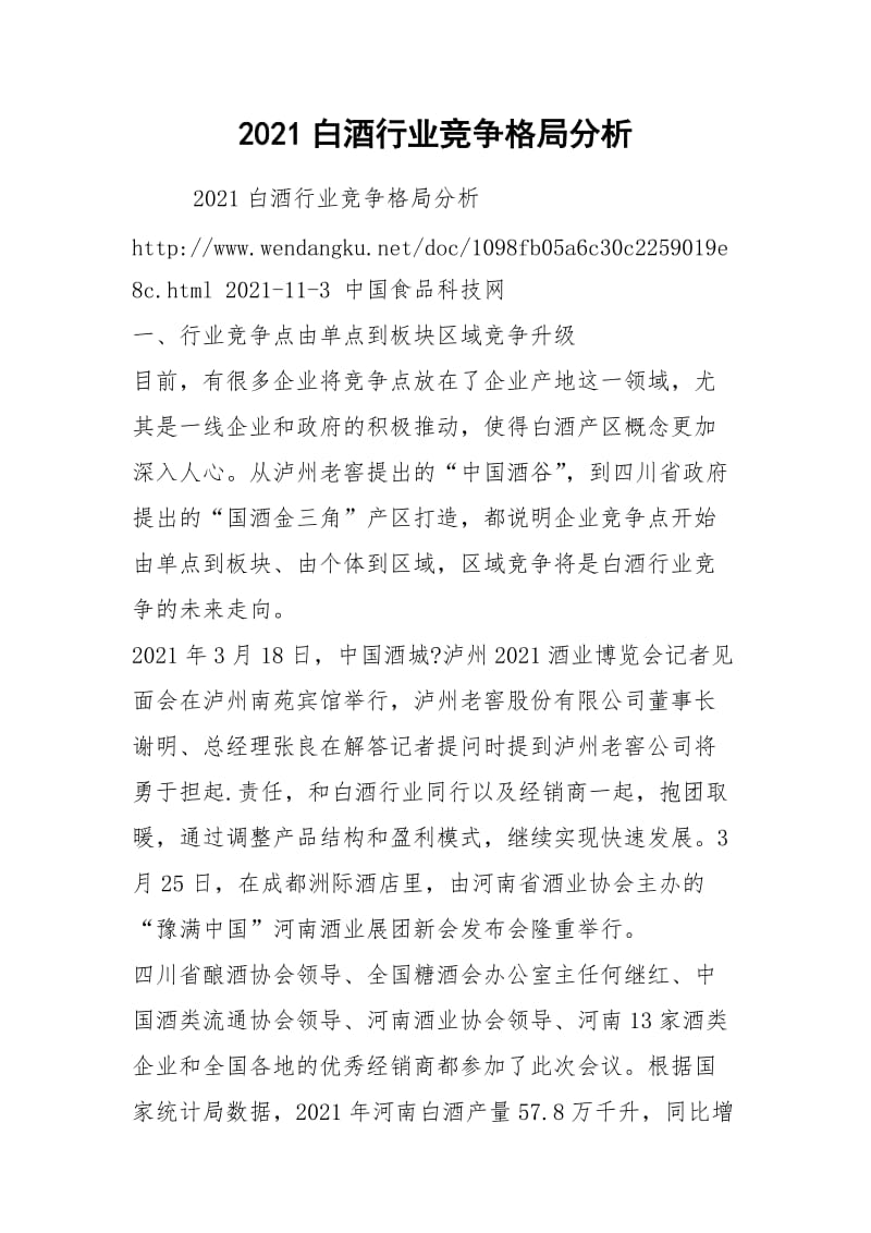 2021白酒行业竞争格局分析.docx_第1页