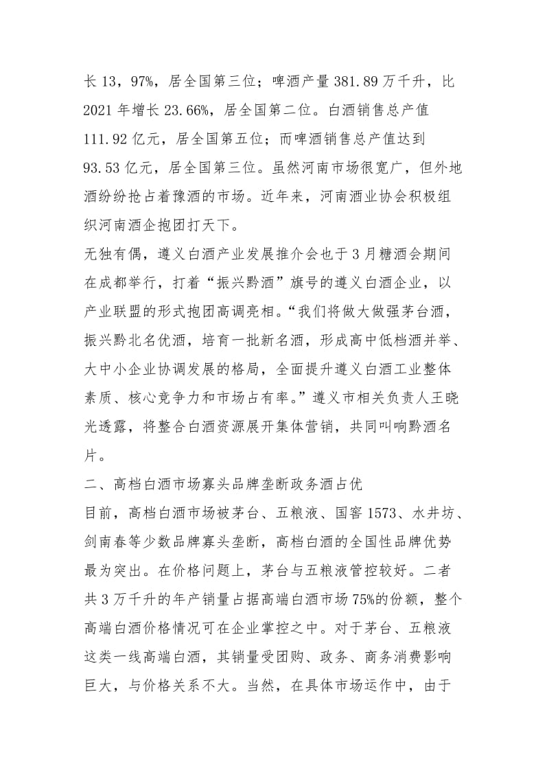 2021白酒行业竞争格局分析.docx_第2页